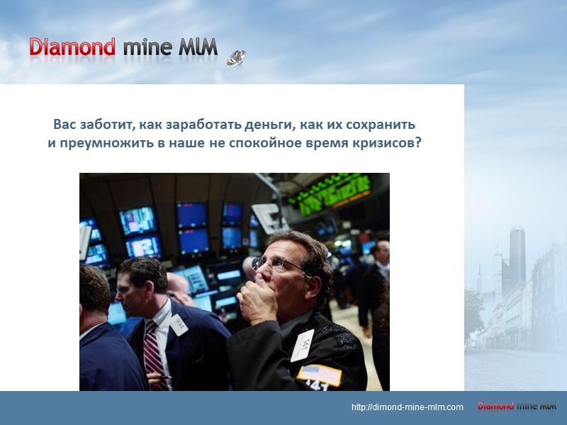 Вас заботит, как заработать деньги, как их сохранить  и преумножить в наше не